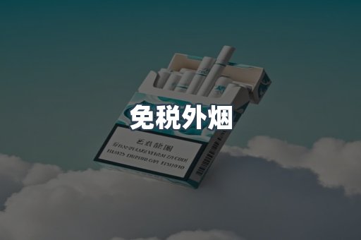 免税香烟